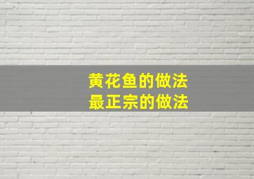 黄花鱼的做法 最正宗的做法